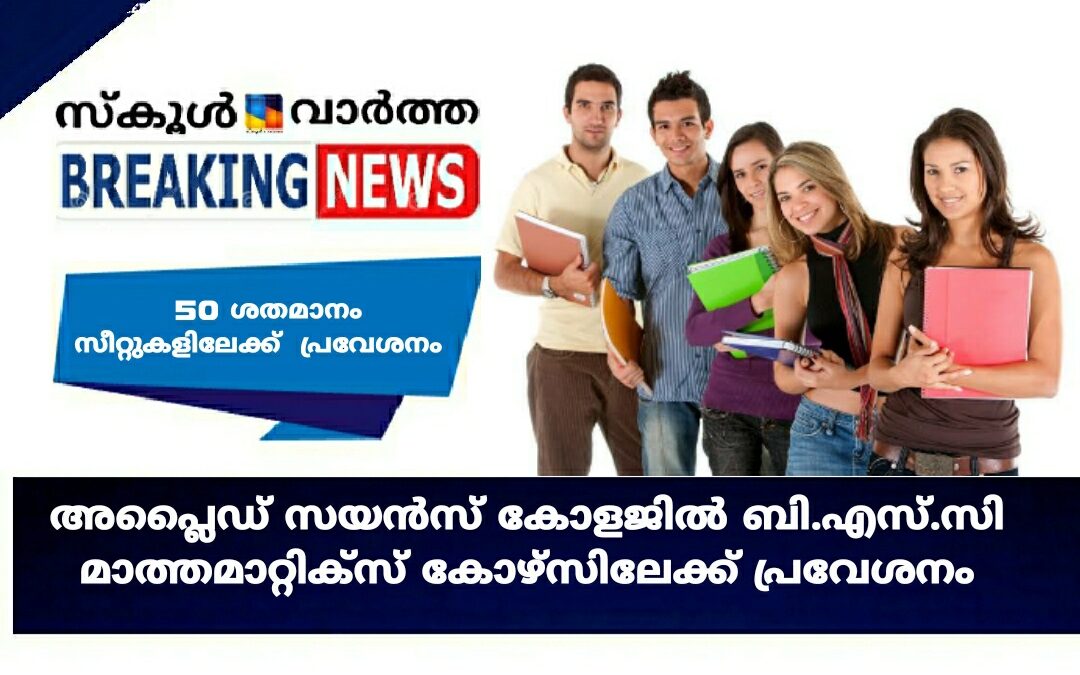 അപ്ലൈഡ് സയൻസ് കോളജിൽ ബി.എസ്.സി മാത്തമാറ്റിക്‌സ് കോഴ്‌സിലേക്ക് പ്രവേശനം