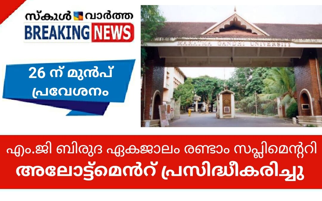 എം.ജി സർവകലാശാല പരീക്ഷകൾ, പരീക്ഷാഫലം, സീറ്റ്ഒഴിവ്: രണ്ടാം സപ്ലിമെന്ററി lബിരുദ പ്രവേശനം നവംബര്‍ 25 വരെ