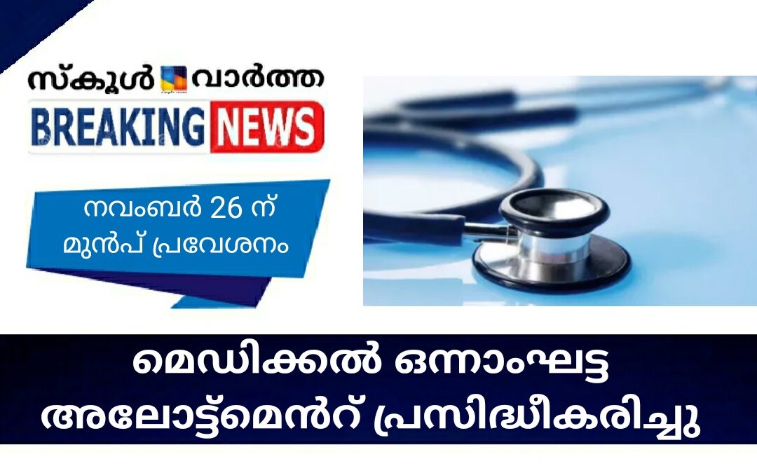 മെഡിക്കല്‍ ഒന്നാംഘട്ട അലോട്ട്‌മെന്റ് പ്രസിദ്ധീകരിച്ചു ; 26 ന് മുന്‍പ് പ്രവേശനം നേടണം