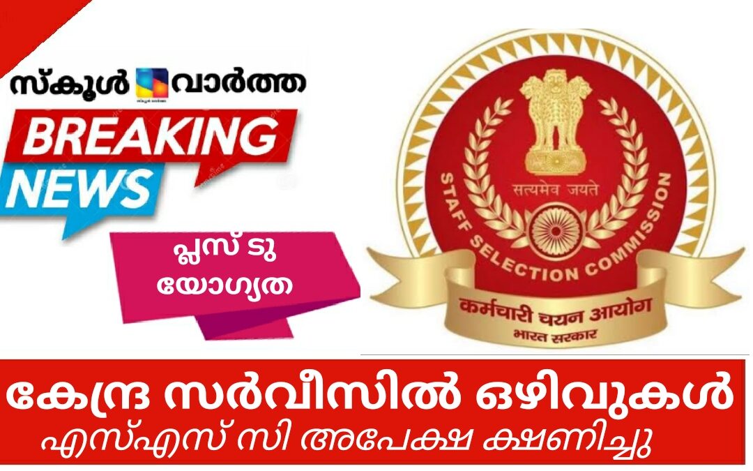 കേന്ദ്രസര്‍വീസില്‍ വിവിധ ഒഴിവുകള്‍ ; ഡിസംബര്‍ 15 വരെ സമയം