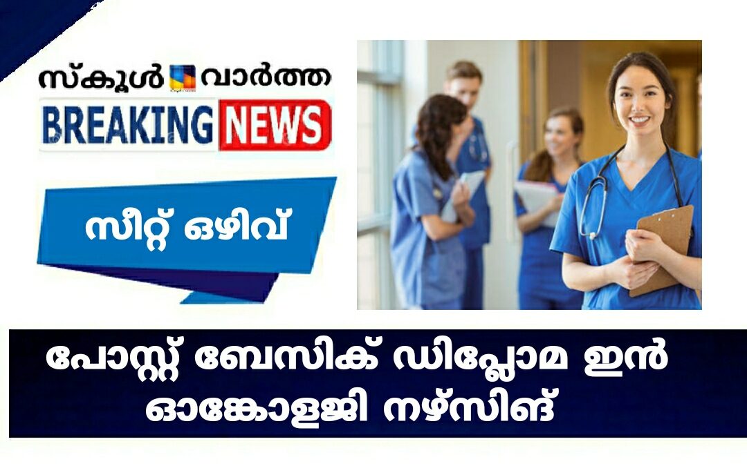 പോസ്റ്റ് ബേസിക് ഡിപ്ലോമ ഇൻ ഓങ്കോളജി നഴ്സിങ് : 28 വരെ അപേക്ഷിക്കാം