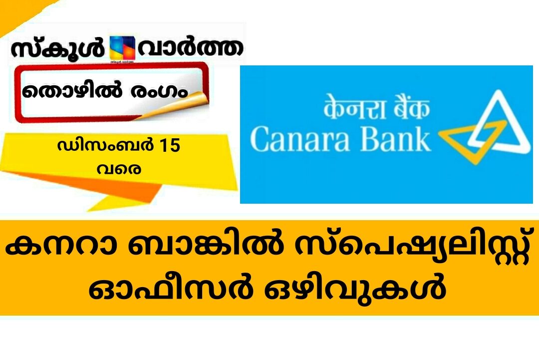 കനറാ ബാങ്കില്‍ സ്‌പെഷ്യലിസ്റ്റ് ഓഫീസര്‍ ഒഴിവുകളിലേക്ക് അപേക്ഷിക്കാം
