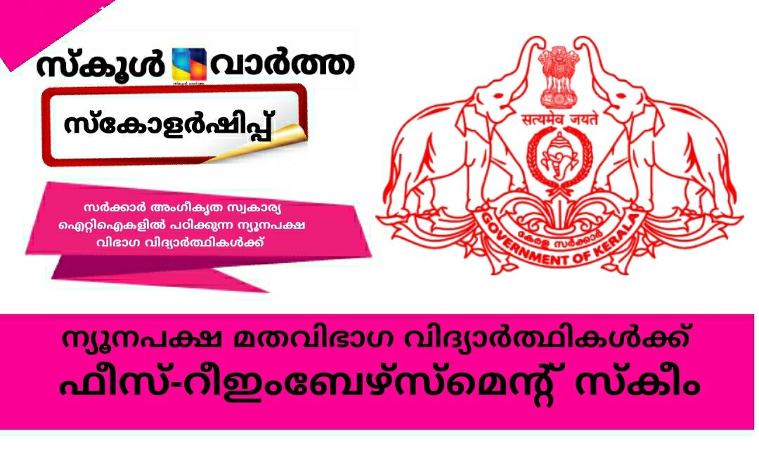 ന്യൂനപക്ഷ മതവിഭാഗ വിദ്യാർത്ഥികൾക്ക് ഫീസ് -റീഇംബേഴ്സ്മെന്റ് സ്‌കീമിലേക്ക് അപേക്ഷിക്കാം