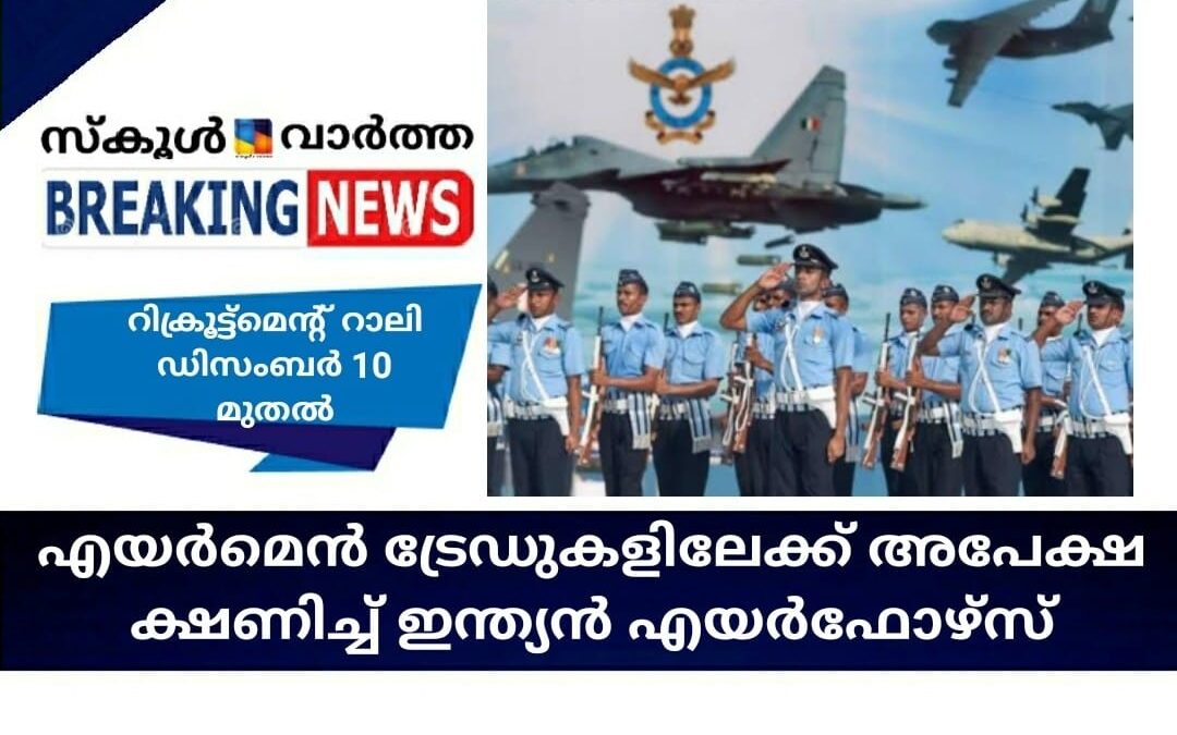 എയര്‍മെന്‍ ട്രേഡുകളിലേക്ക് അപേക്ഷ ക്ഷണിച്ച് ഇന്ത്യന്‍ എയര്‍ഫോഴ്‌സ്