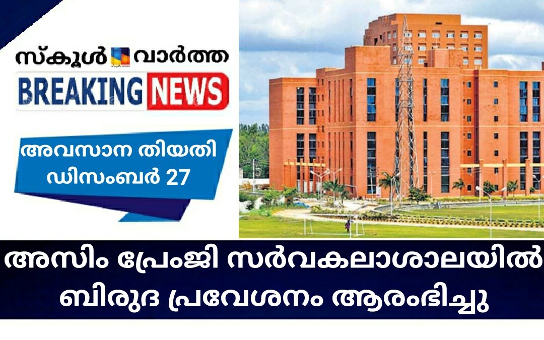 അസിം പ്രേംജി സര്‍വകലാശാലയില്‍ ബിരുദ പ്രവേശനം ആരംഭിച്ചു