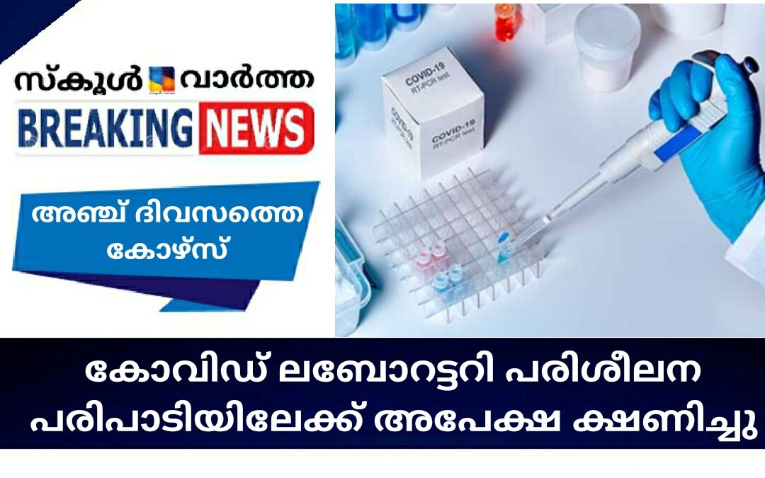 കോവിഡ് ലബോറട്ടറി പരിശീലന പരിപാടിയിലേക്ക് അപേക്ഷ ക്ഷണിച്ചു