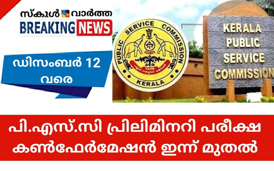 പി.എസ്.സി പ്രിലിമിനറി പരീക്ഷ കണ്‍ഫേര്‍മേഷന്‍ ഡിസംബർ 12വരെ സമര്‍പ്പിക്കാം