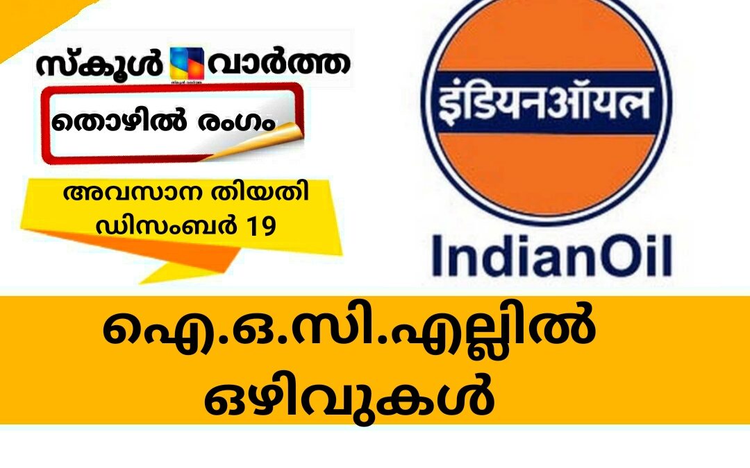 ഐ.ഒ.സി.എല്ലില്‍ വിവിധ ഒഴിവുകൾ ;അവസാന തിയതി ഡിസംബര്‍ 19
