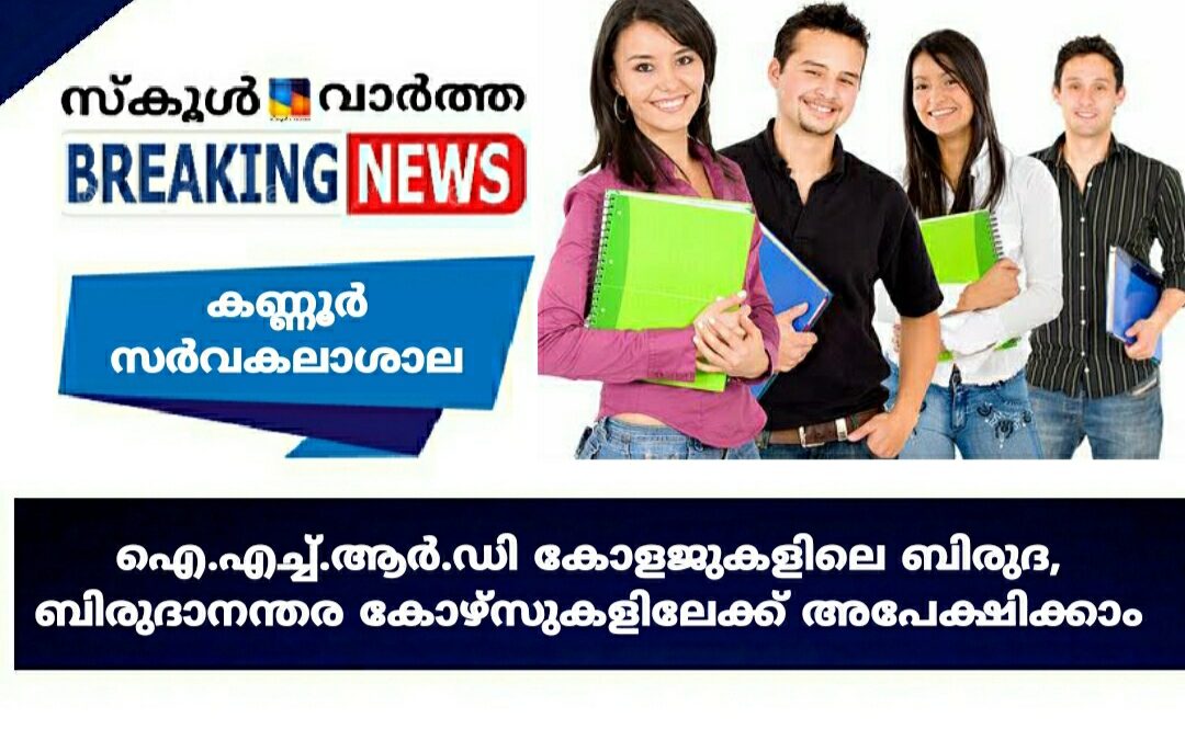 കണ്ണൂർ സർവകലാശാല: ഐ.എച്ച്.ആർ.ഡി കോളജുകളിലെ ബിരുദ, ബിരുദാനന്തര കോഴ്‌സുകളിലേക്ക് അപേക്ഷിക്കാം