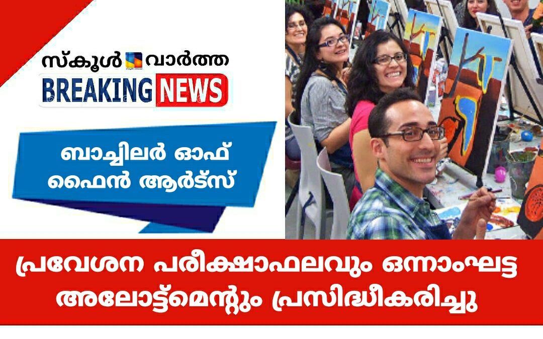 ബാച്ചിലർ ഓഫ് ഫൈൻ ആർട്സ്: പ്രവേശന പരീക്ഷാഫലവും, ഒന്നാംഘട്ട അലോട്ട്‌മെന്റും പ്രസിദ്ധീകരിച്ചു