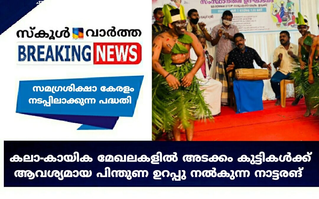 പാര്‍ശ്വവല്‍കൃത സമൂഹങ്ങളില്‍ നിന്നുള്ള വിദ്യാര്‍ത്ഥികൾക്കായി \’നാട്ടരങ് \’ തുടങ്ങി