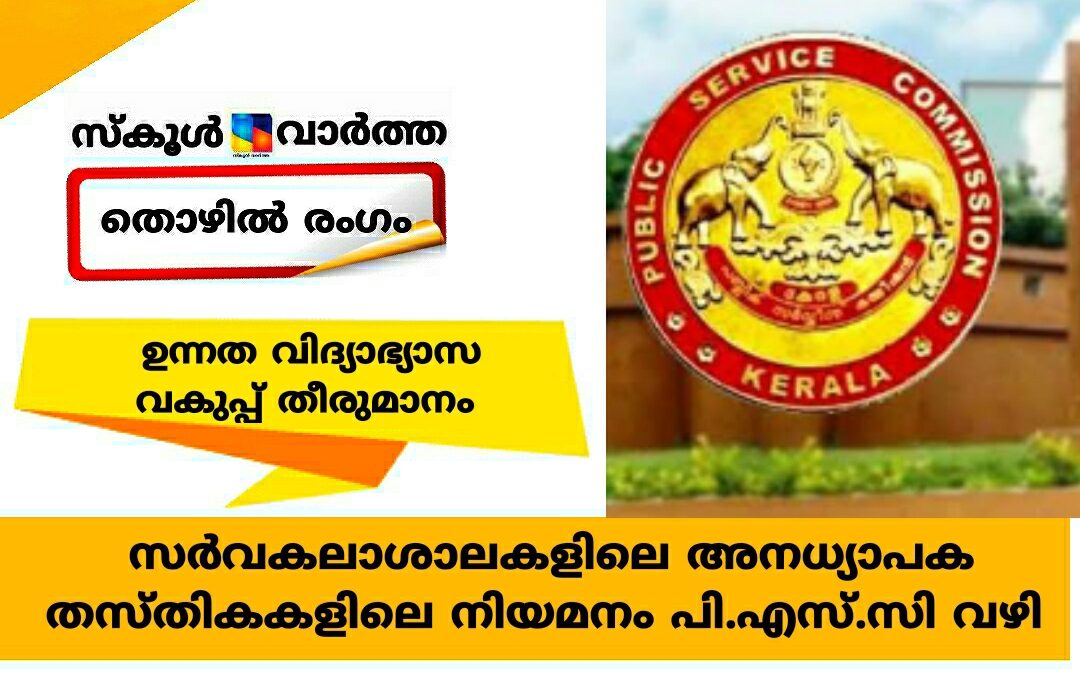 സർവകലാശാലകളിലെ അനധ്യാപക തസ്തികകൾ പി.എസ്.സിക്ക്