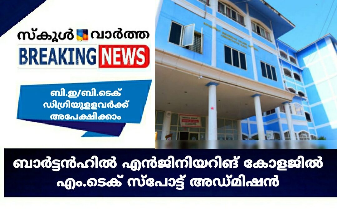 ബാർട്ടൻഹിൽ എൻജിനിയറിങ് കോളജിൽ എം.ടെക് സ്‌പോട്ട് അഡ്മിഷൻ