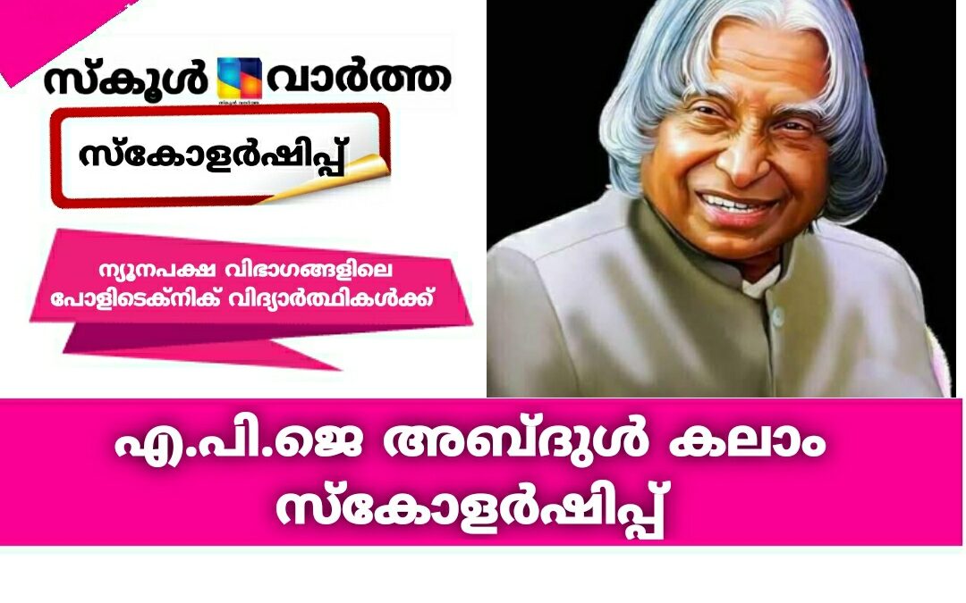 ന്യൂനപക്ഷ വിഭാഗങ്ങളിലെ പോളിടെക്‌നിക് വിദ്യാർത്ഥികൾക്ക് എ.പി.ജെ അബ്ദുൾ കലാം സ്കോളർഷിപ്പ്