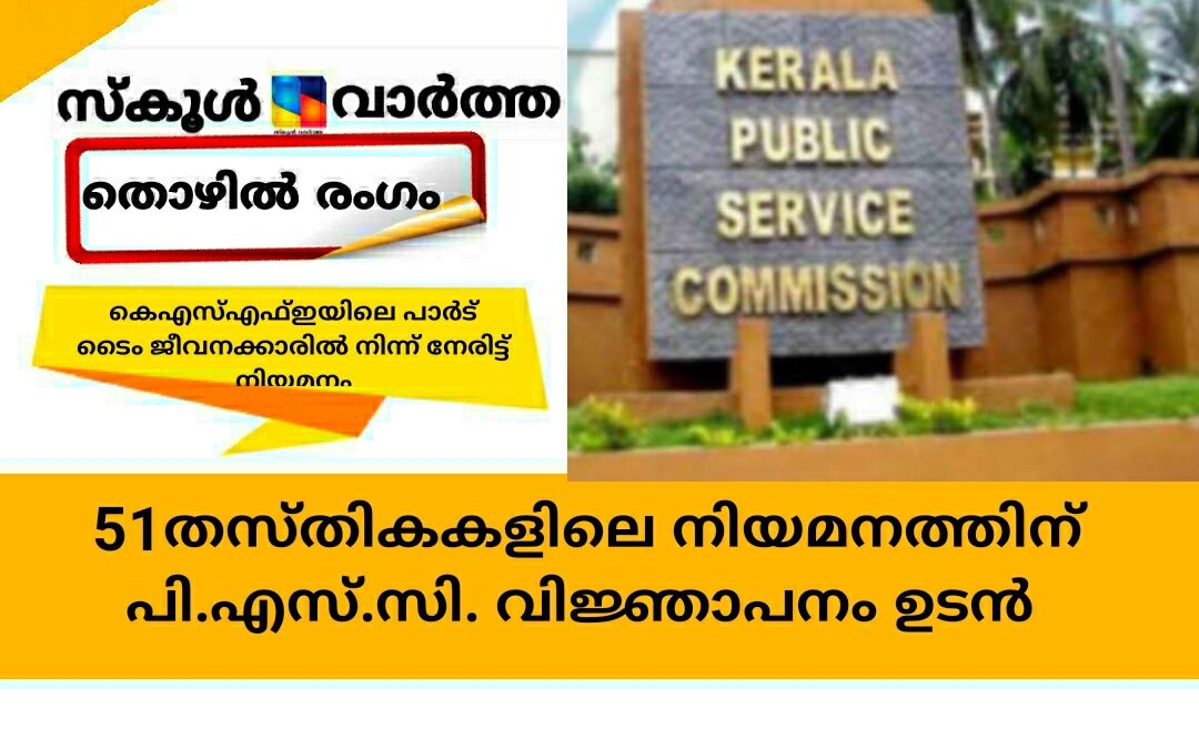 51തസ്തികകളിലെ നിയമനത്തിന് വിജ്ഞാപനം ഉടൻ: കെഎസ്എഫ്ഇയിലെ പാർട് ടൈം  ജീവനക്കാരിൽ നിന്ന് നേരിട്ട് നിയമനം