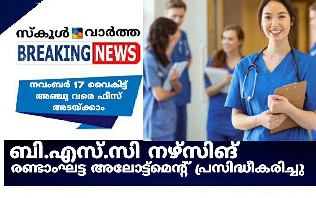 ബി.എസ്.സി നഴ്സിങ് രണ്ടാംഘട്ട അലോട്ട്മെന്റ് പ്രസിദ്ധീകരിച്ചു