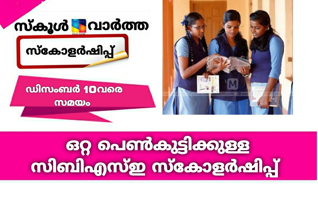 ഒറ്റ പെൺകുട്ടിക്കുള്ള  സിബിഎസ്ഇ സ്കോളർഷിപ്പ്: 10വരെ സമയം