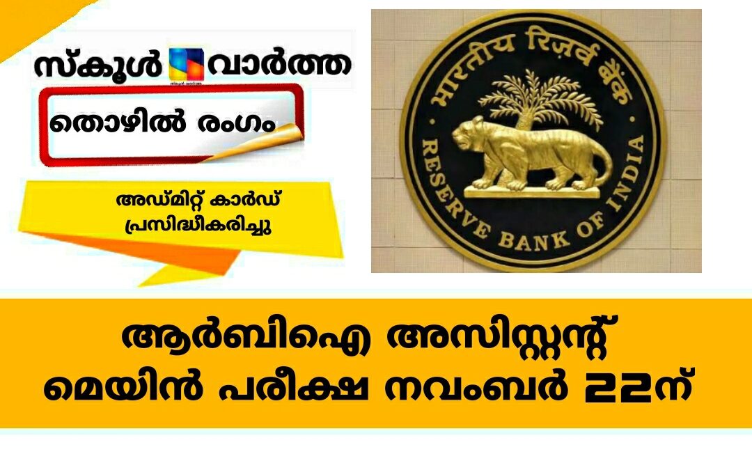 റിസർവ് ബാങ്ക് ഓഫ് ഇന്ത്യ അസിസ്റ്റന്റ് മെയിന്‍ പരീക്ഷ നവംബര്‍ 22-ന്