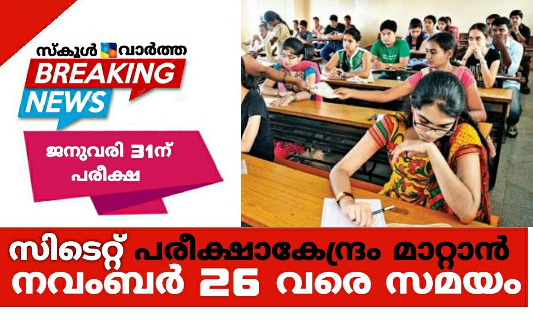 സിടെറ്റ് പരീക്ഷാകേന്ദ്രം മാറ്റാൻ നവംബര്‍ 26 വരെ സമയം
