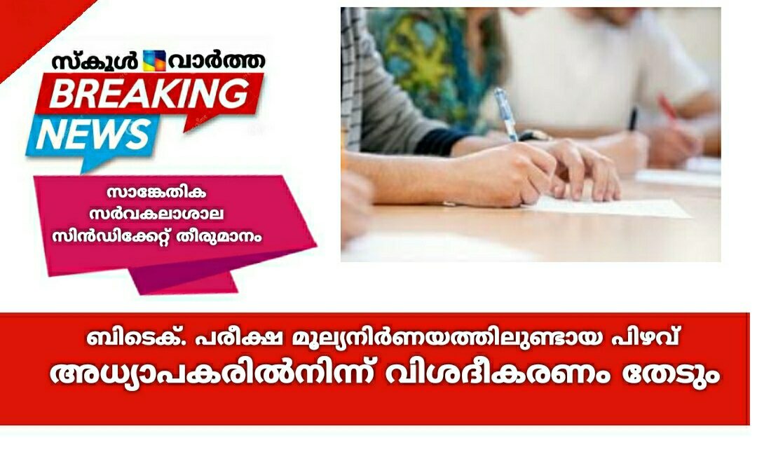 ബിടെക് മൂല്യനിർണയത്തിലെ പിഴവുമായി ബന്ധപ്പെട്ട്  അധ്യാപകർ വിശദീകരണം നൽകണം: സാങ്കേതിക സർവകലാശാല