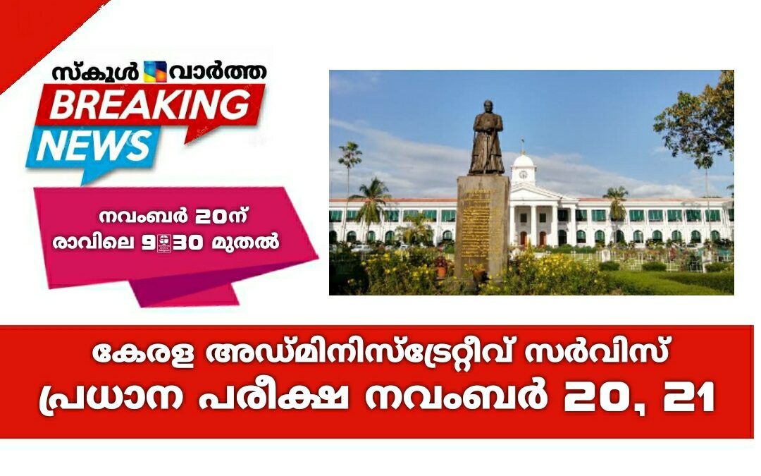 കെ.എ.എസ് മുഖ്യ പരീക്ഷ നവംബര്‍ 20നും 21 നും; പരീക്ഷ എഴുതുന്നത് 3190 പേര്‍