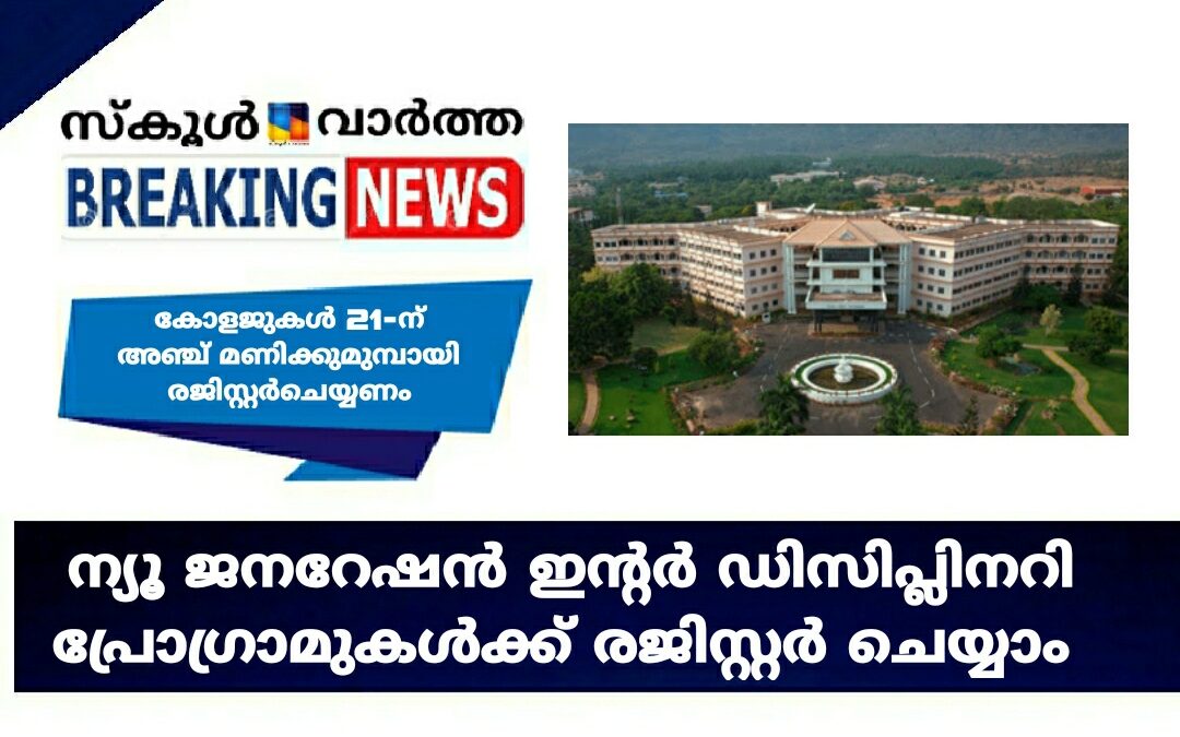 ന്യൂ ജനറേഷന്‍ ഇന്റര്‍ ഡിസിപ്ലിനറി പ്രോഗ്രാമുകള്‍ക്ക് രജിസ്റ്റര്‍ ചെയ്യണം