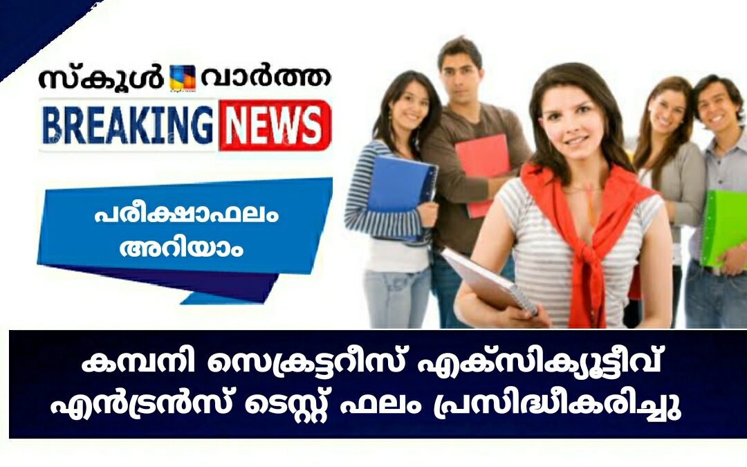 കമ്പനി സെക്രട്ടറീസ് പരീക്ഷാഫലം പ്രസിദ്ധീകരിച്ചു: അടുത്ത പരീക്ഷ ജനുവരി 9ന്