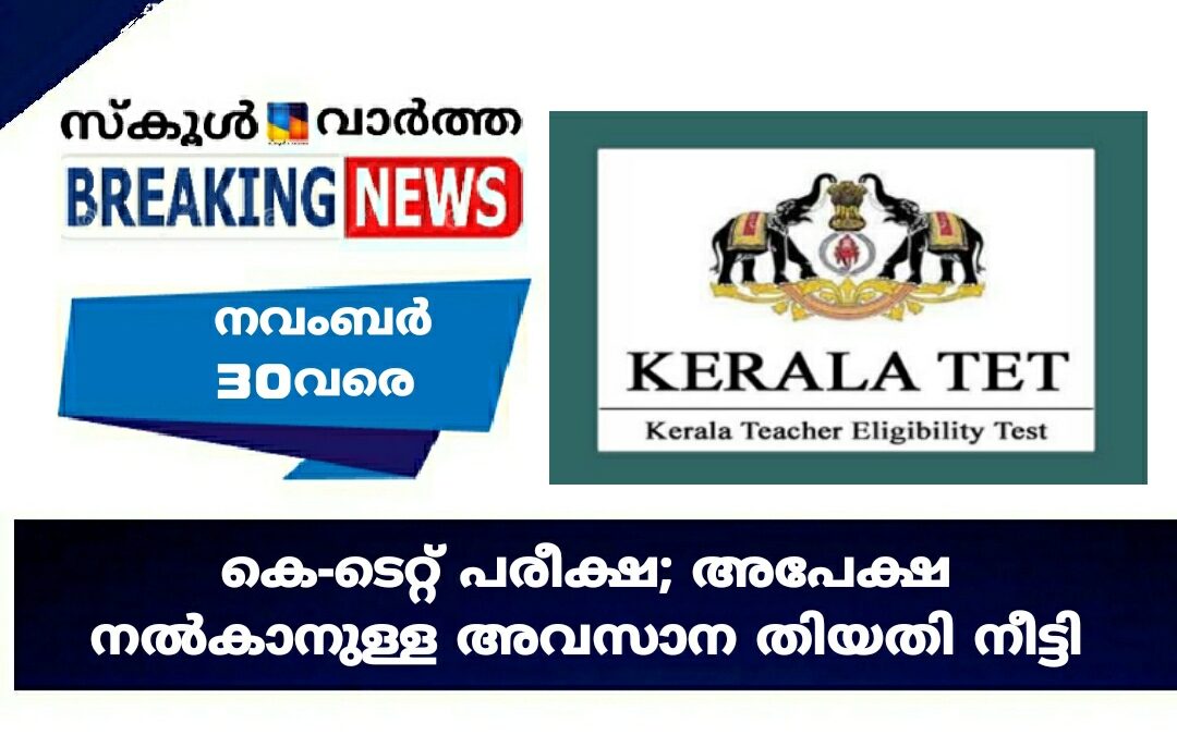 കെ-ടെറ്റ് പരീക്ഷ; അപേക്ഷ നല്‍കാനുള്ള അവസാന തിയതി നീട്ടി