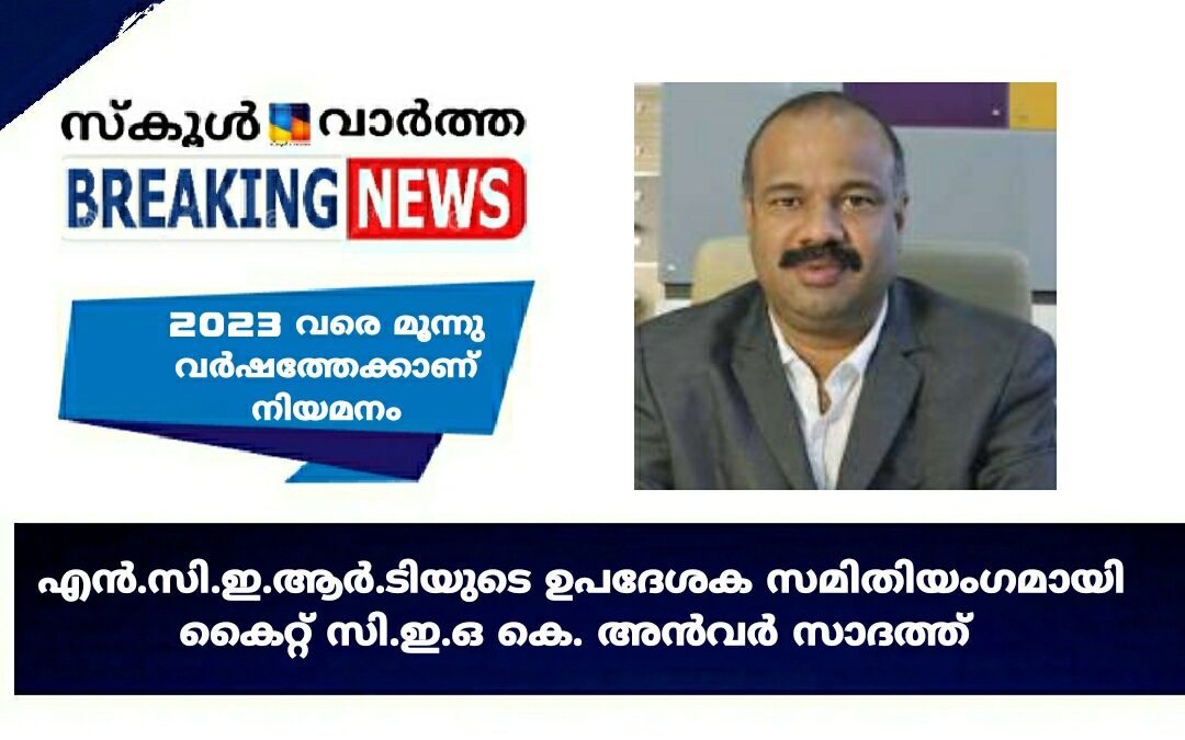 കെ. അന്‍വർ സാദത്ത് എന്‍.സി.ഇ.ആ‍‍‍ർ.ടി ഉപദേശക സമിതിയംഗം