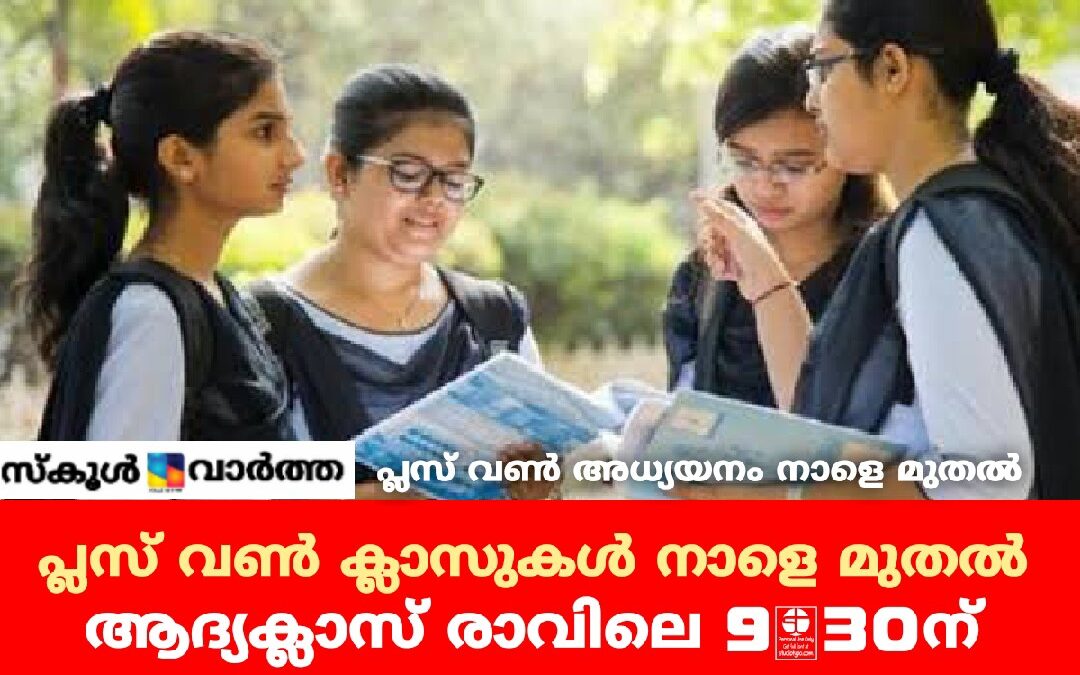 പ്ലസ് വൺ ക്ലാസുകൾ നാളെ മുതൽ: രാവിലെ 9.30 മുതൽ ആരംഭം