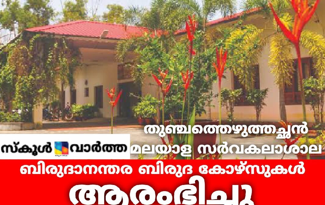 തുഞ്ചത്തെഴുത്തച്ഛന്‍ മലയാള സര്‍വകലാശാലയിൽ പിജി കോഴ്സുകള്‍ക്ക് തുടക്കമായി
