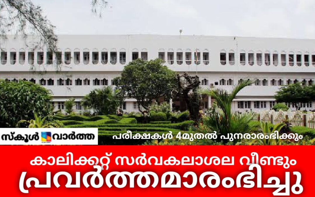 കാലിക്കറ്റ് സർവകലാശല വീണ്ടും  പ്രവർത്തമാരംഭിച്ചു: പരീക്ഷകൾ 4മുതൽ പുനരാരംഭിക്കും