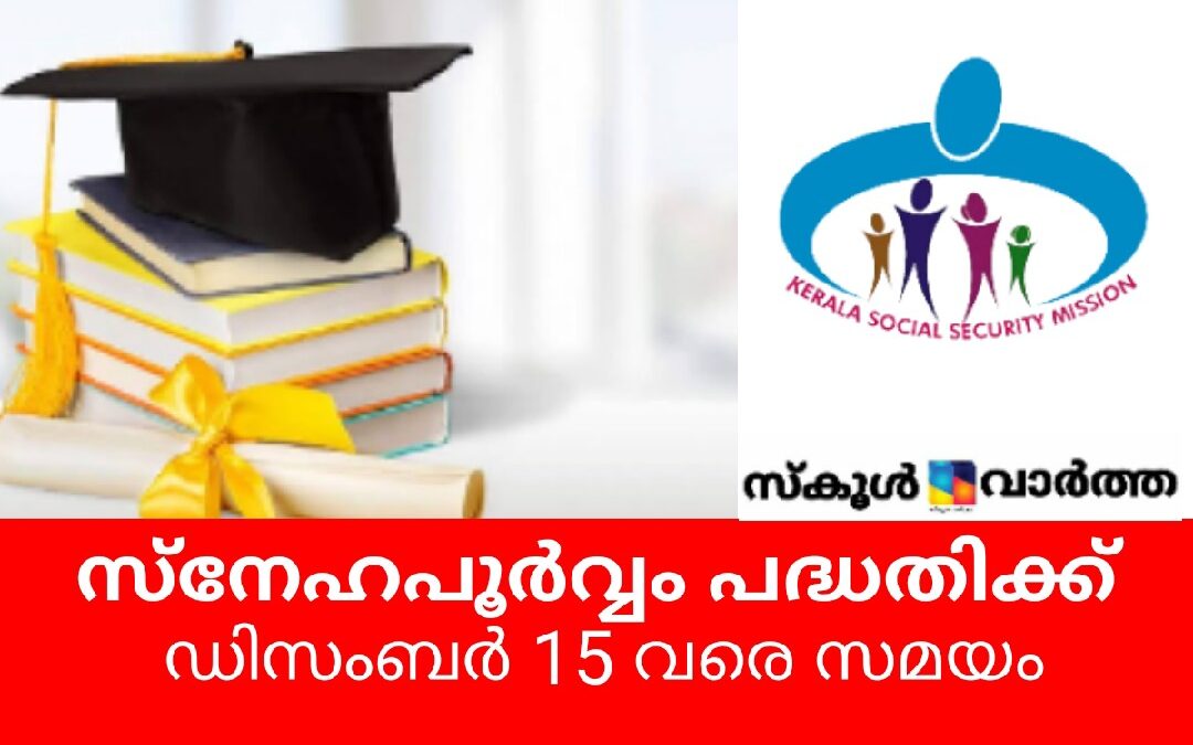നിർദ്ധന വിദ്യാർത്ഥികൾക്ക് ധനസഹായം: സ്‌നേഹപൂർവ്വം പദ്ധതിക്ക് ഡിസംബർ 15 വരെ സമയം