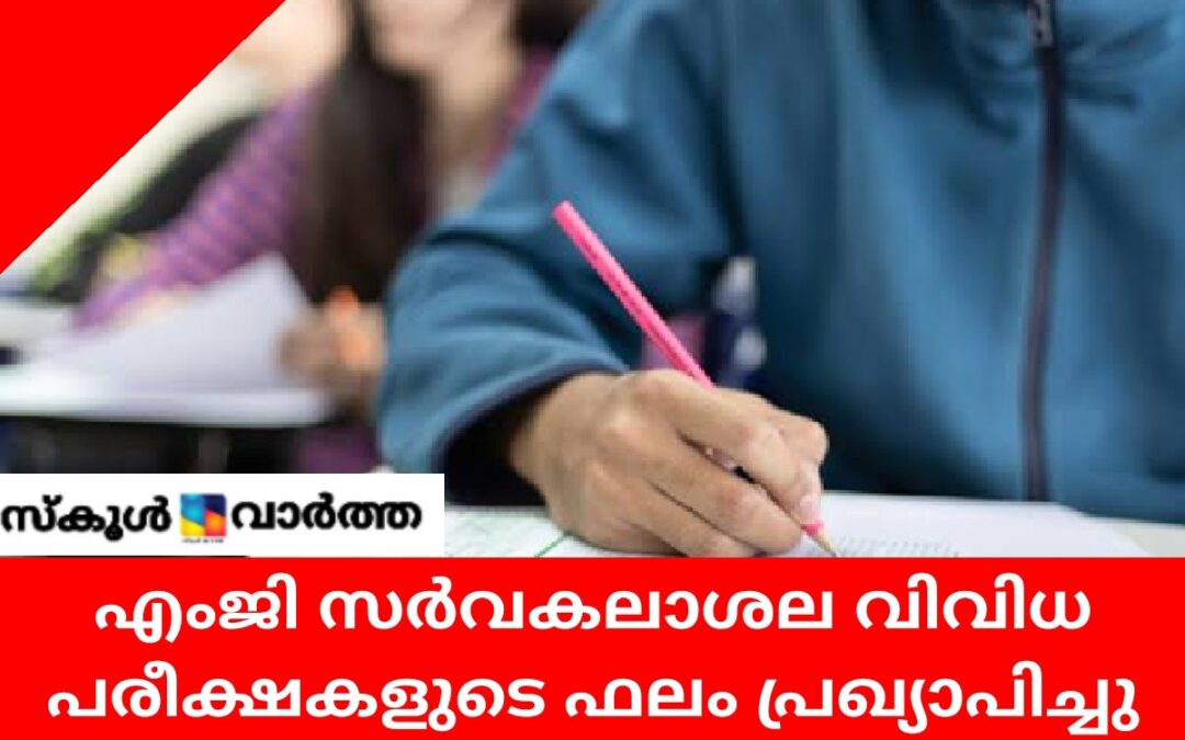 എംജി സർവകലാശാല  വിവിധ പരീക്ഷകളുടെ ഫലം പ്രഖ്യാപിച്ചു
