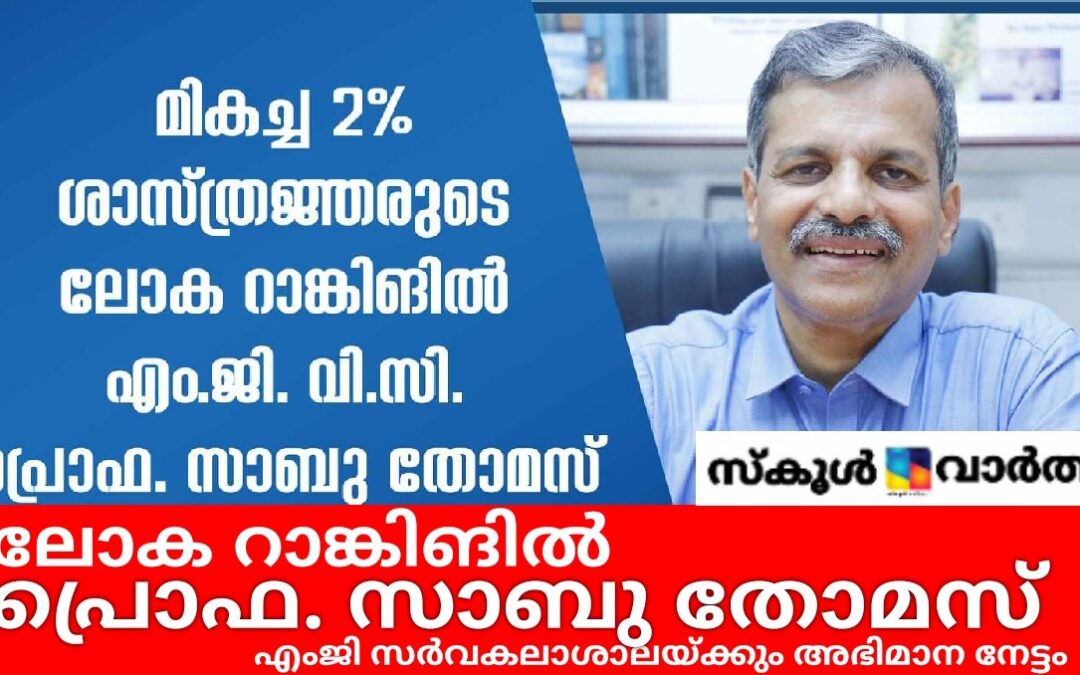 ലോക റാങ്കിങിൽ പ്രൊഫ. സാബു തോമസ്: എംജി സർവകലാശാലയ്ക്കും അഭിമാന നിമിഷം