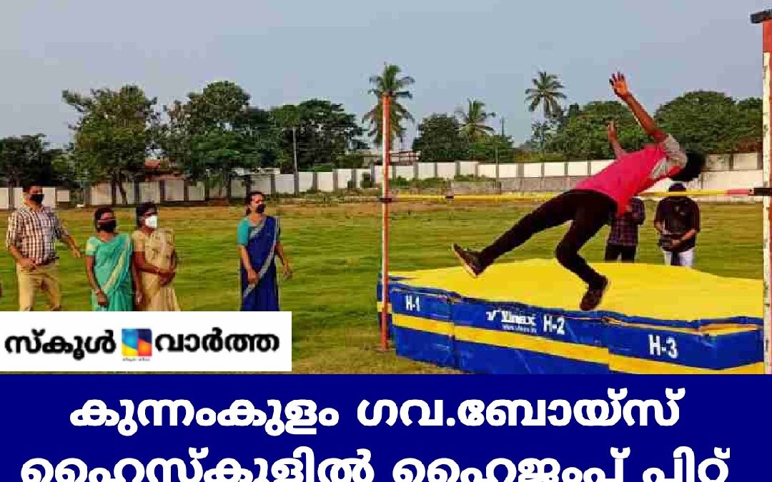 കുന്നംകുളം ഗവ.ബോയ്സ് ഹൈസ്കൂളിൽ ഹൈജംപ് പിറ്റ്