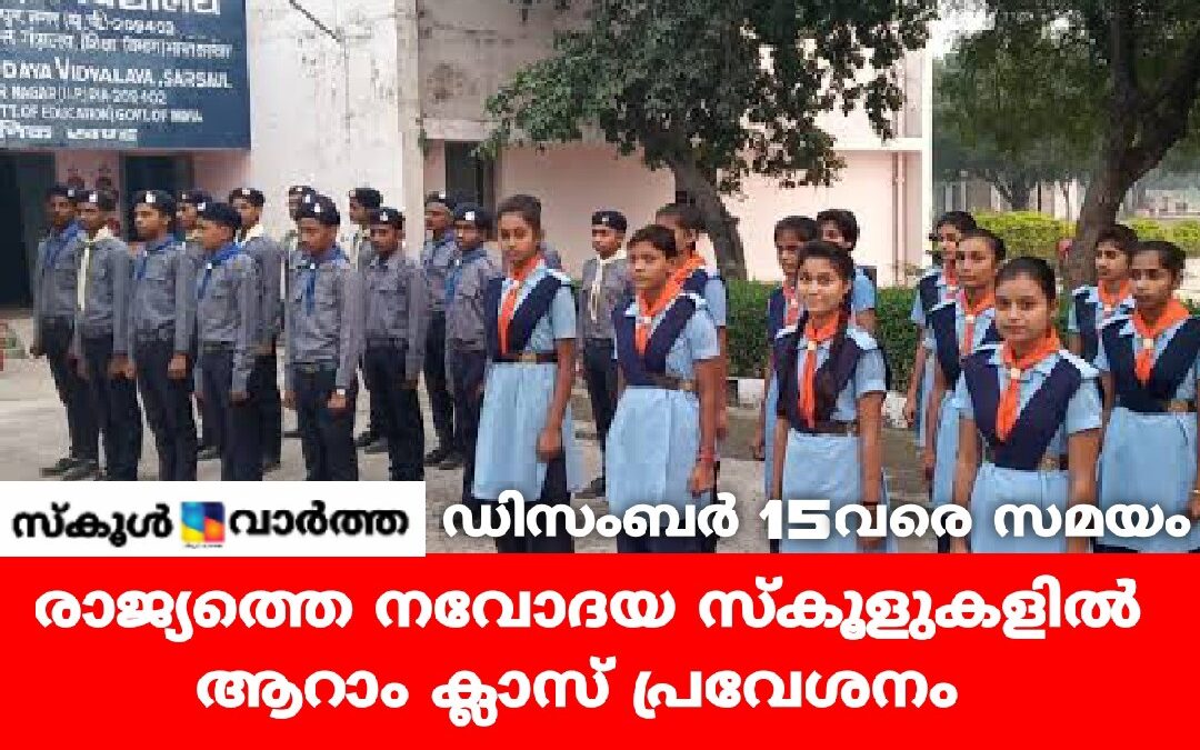 രാജ്യത്തെ നവോദയ സ്‌കൂളുകളിൽ ആറാം ക്ലാസ്സ് പ്രവേശനത്തിനായി ഡിസംബർ 15വരെ സമയം