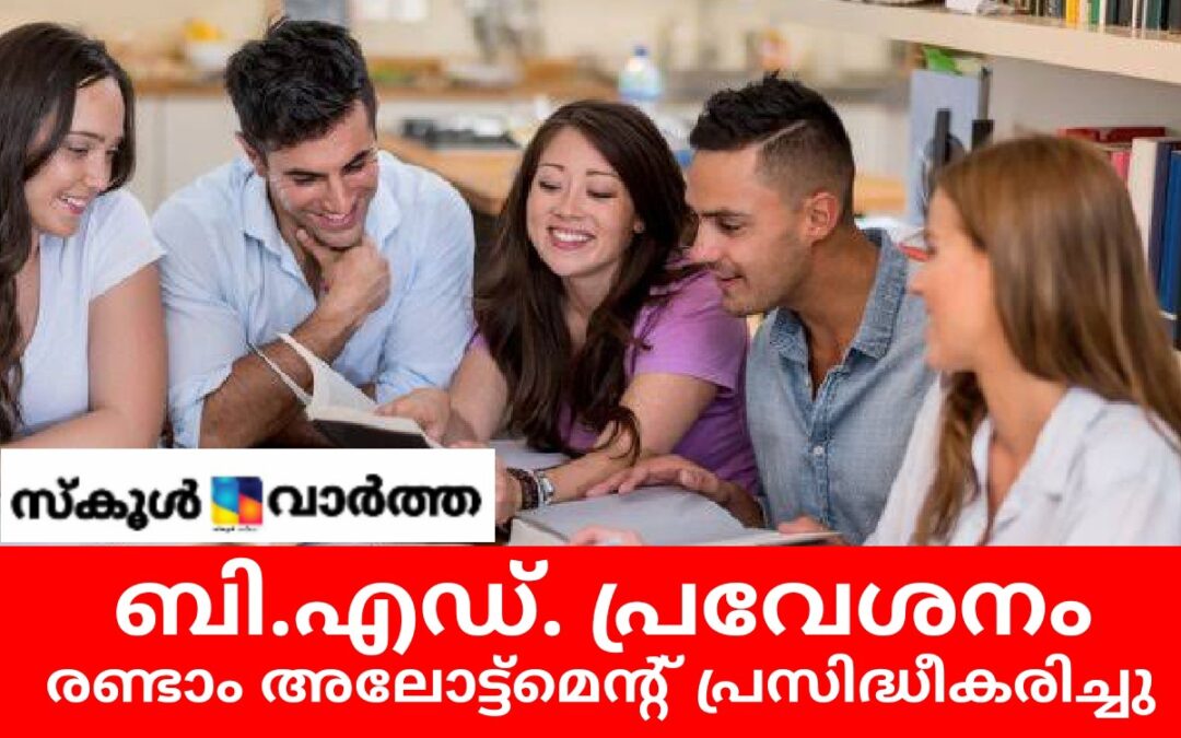 ബി.എഡ്. രണ്ടാം അലോട്ട്‌മെന്റ് പ്രസിദ്ധീകരിച്ചു