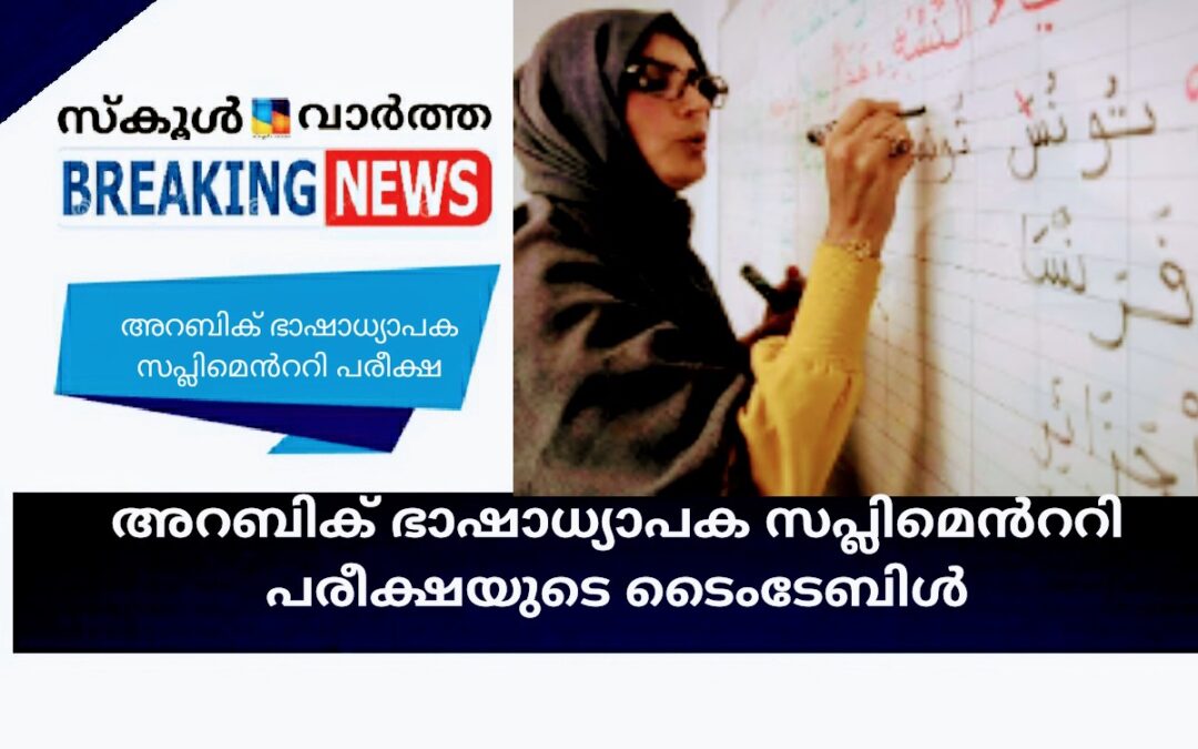 അറബിക് ഭാഷാധ്യാപക സപ്ലിമെൻററി പരീക്ഷയുടെ  ടൈംടേബിൾ