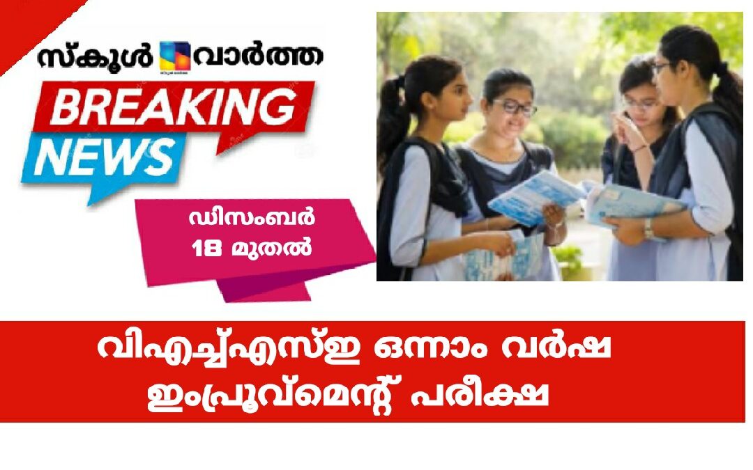 വിഎച്ച്എസ്ഇ ഒന്നാം വർഷ ഇംപ്രൂവ്മെന്റ് പരീക്ഷ ഡിസംബർ 18 മുതൽ