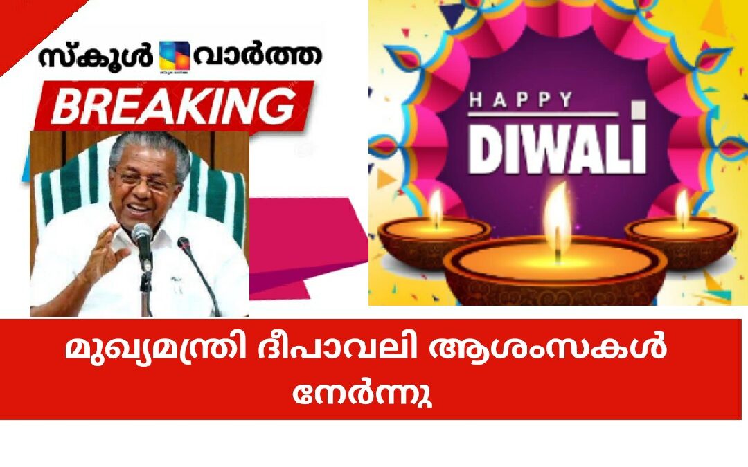 മുഖ്യമന്ത്രി ദീപാവലി ആശംസകൾ നേർന്നു