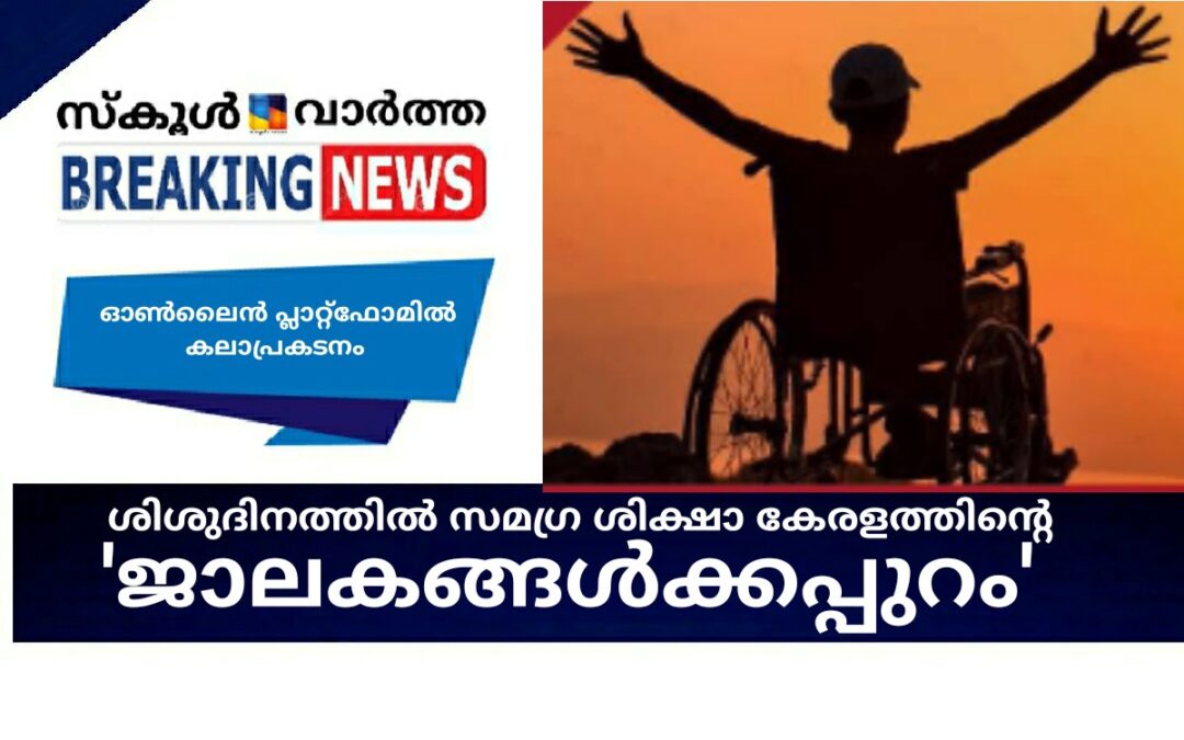 ശിശുദിനത്തിൽ \’ജാലകങ്ങൾക്കപ്പുറം\’ ഒരുക്കി സമഗ്ര ശിക്ഷാ കേരളം