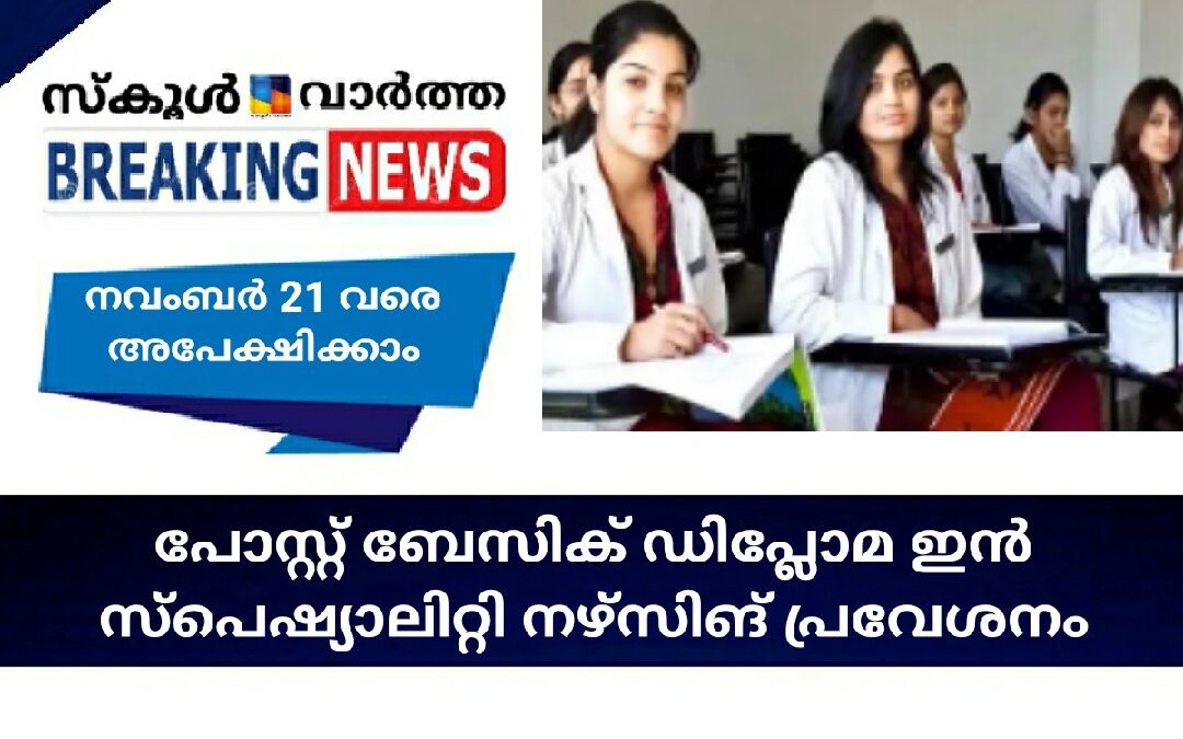 പോസ്റ്റ് ബേസിക് ഡിപ്ലോമ ഇൻ സ്‌പെഷ്യാലിറ്റി നഴ്‌സിങ്  പ്രവേശനം: നവംബർ 21 വരെ അപേക്ഷിക്കാം