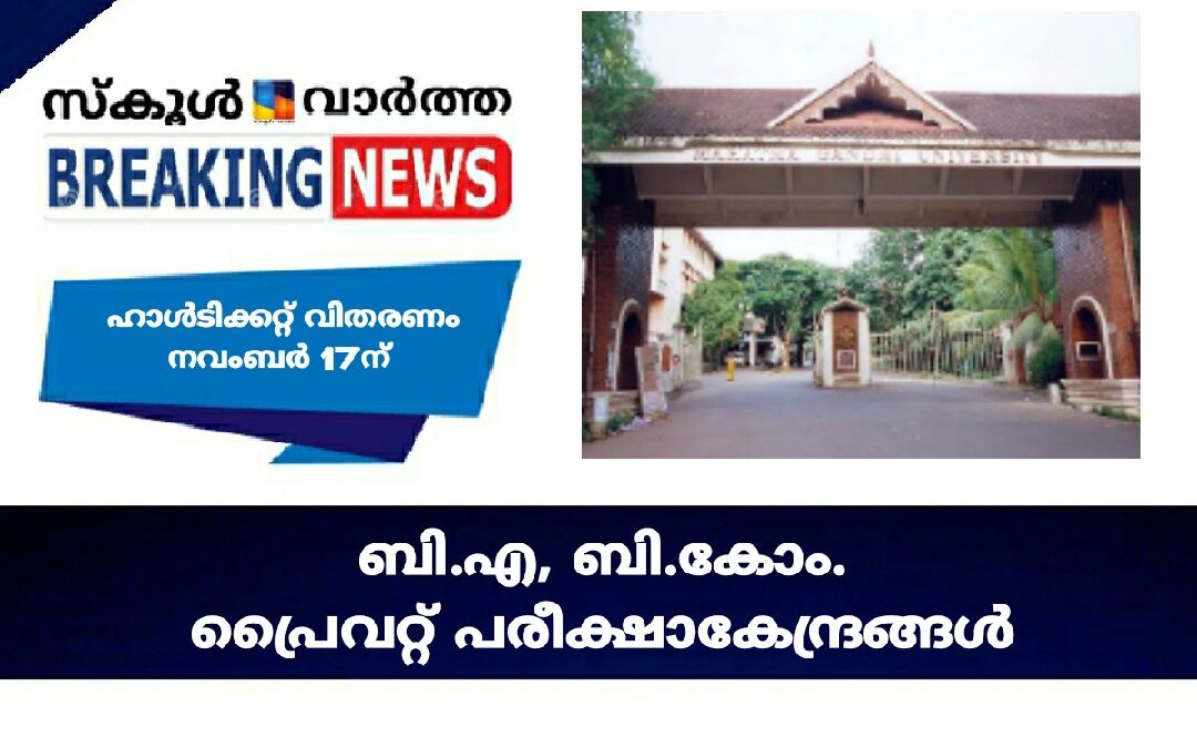 ബി.എ, ബി.കോം. പ്രൈവറ്റ് പരീക്ഷാ കേന്ദ്രങ്ങൾ: ഹാൾടിക്കറ്റ് വിതരണം നവംബർ 17ന്