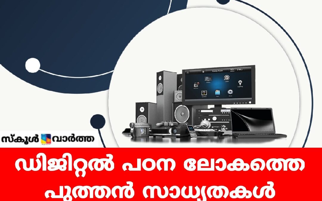 ഡിജിറ്റൽ വിദ്യാഭ്യാസ രംഗത്ത് സർക്കാർ തലത്തിലുള്ള പഠന സംവിധാനങ്ങൾ