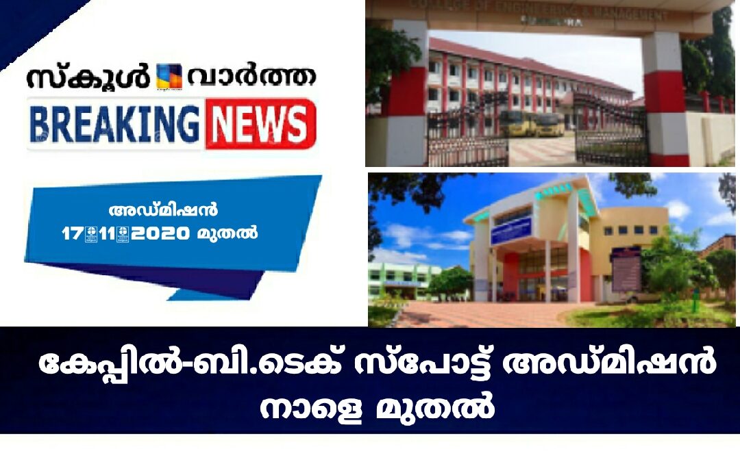 CAPEൽ ബി.ടെക് സ്‌പോട്ട് അഡ്മിഷൻ നാളെ മുതൽ