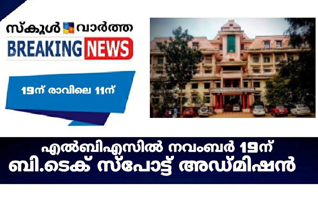 എൽബിഎസിൽ ബി.ടെക് സ്‌പോട്ട് അഡ്മിഷൻ19ന്