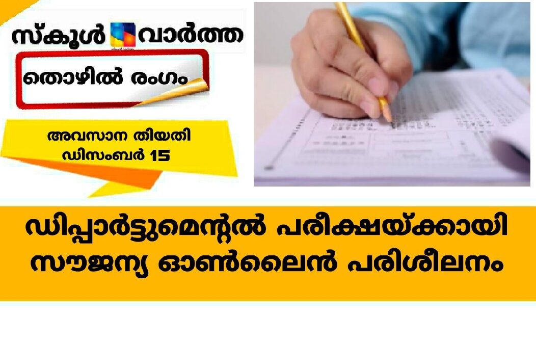 ഡിപ്പാർട്ടുമെന്റൽ പരീക്ഷയ്ക്കായി സൗജന്യ ഓൺലൈൻ പരിശീലനം