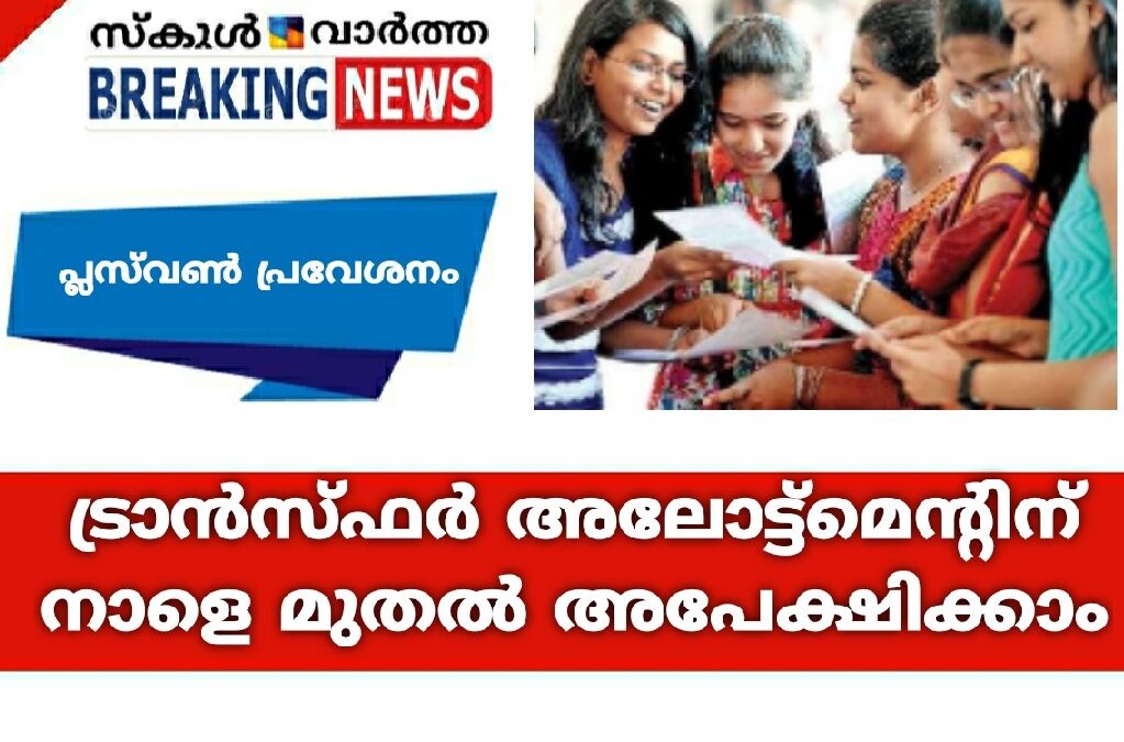 പ്ലസ്‌വൺ പ്രവേശനം: ട്രാൻസ്ഫർ അലോട്ട്‌മെന്റിന് നാളെ മുതൽ അപേക്ഷിക്കാം