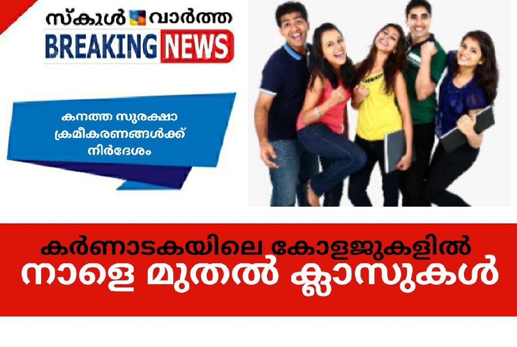 കർണാടകയിലെ കോളജുകളിൽ നാളെ മുതൽ ക്ലാസുകൾ: കനത്ത സുരക്ഷാ ക്രമീകരണങ്ങൾക്ക്  നിർദേശം